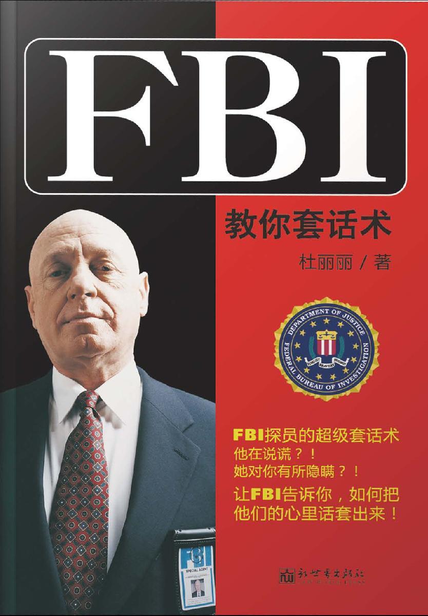 FBI教你套话术
