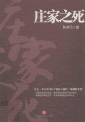 庄家之死