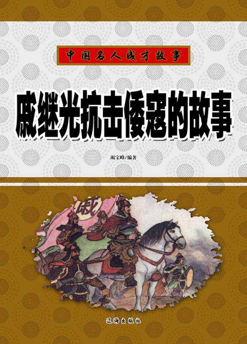 戚继光抗击倭寇的故事
