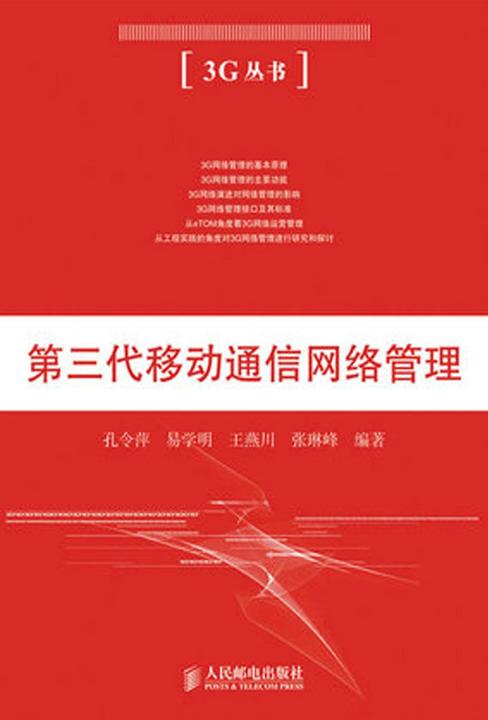 第三代移动通信网络管理