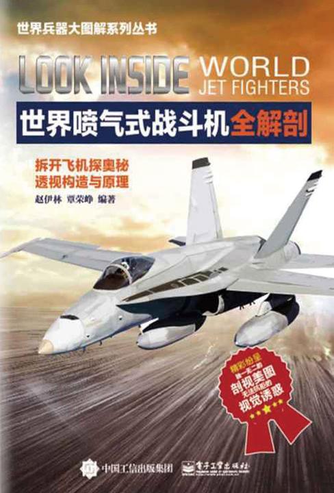 世界喷气式战斗机全解剖