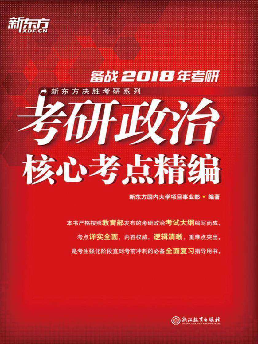 (2018)考研政治核心考点精编
