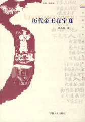 历代帝王与宁夏(试读本)