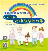漫话家庭安全用药——小米和药师爷爷的故事
