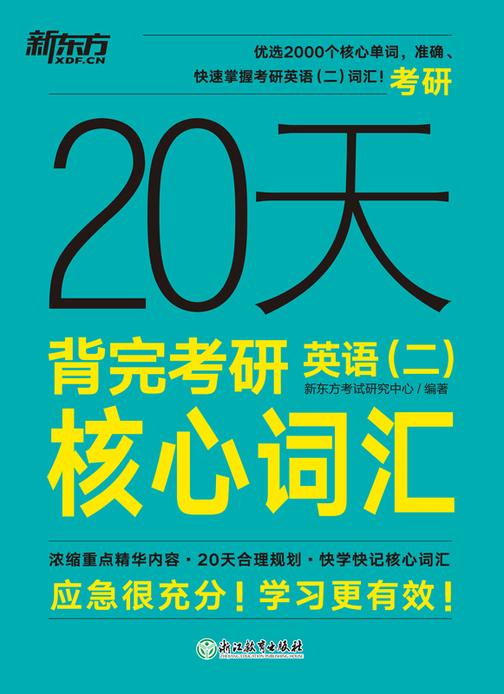 20天背完考研英语(二)核心词汇(2023新版)