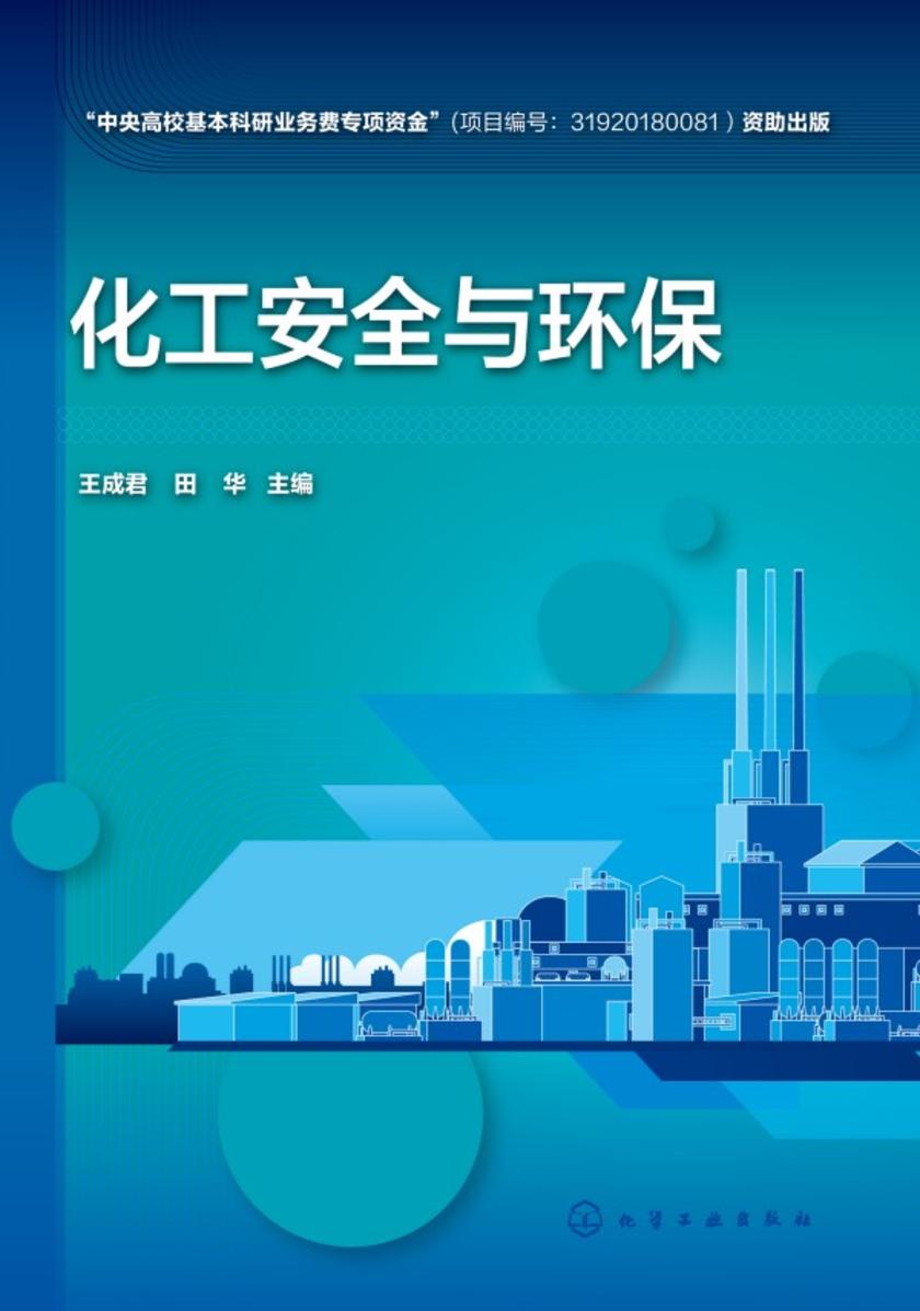 化工安全与环保