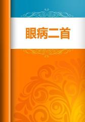 眼病二首