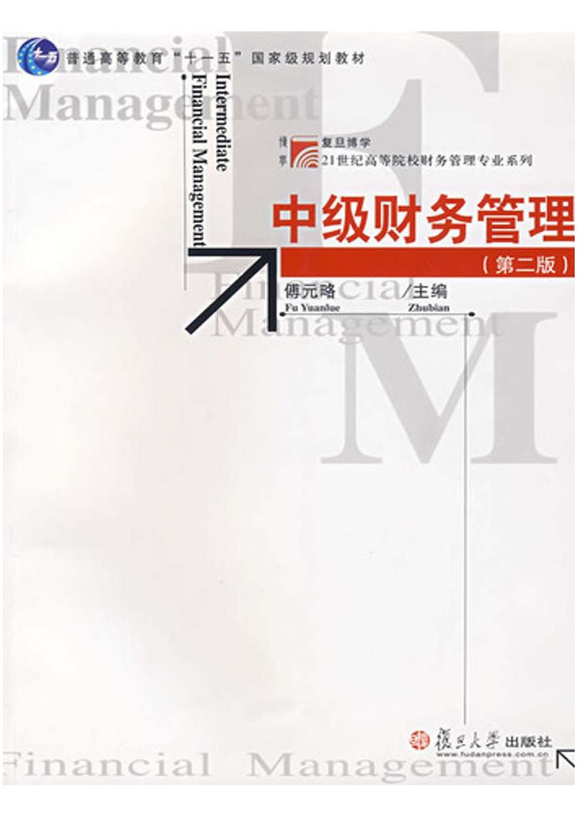中级财务管理
