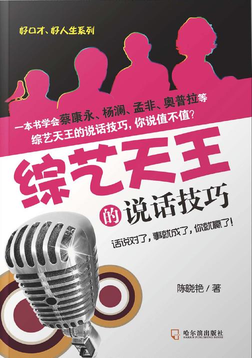 综艺天王的说话技巧