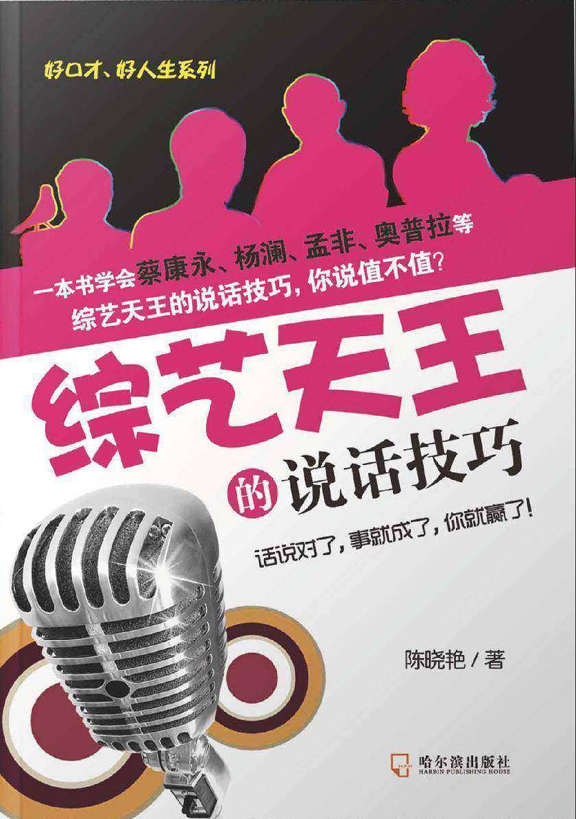 综艺天王的说话技巧