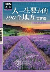 人一生要去的100个地方·世界篇