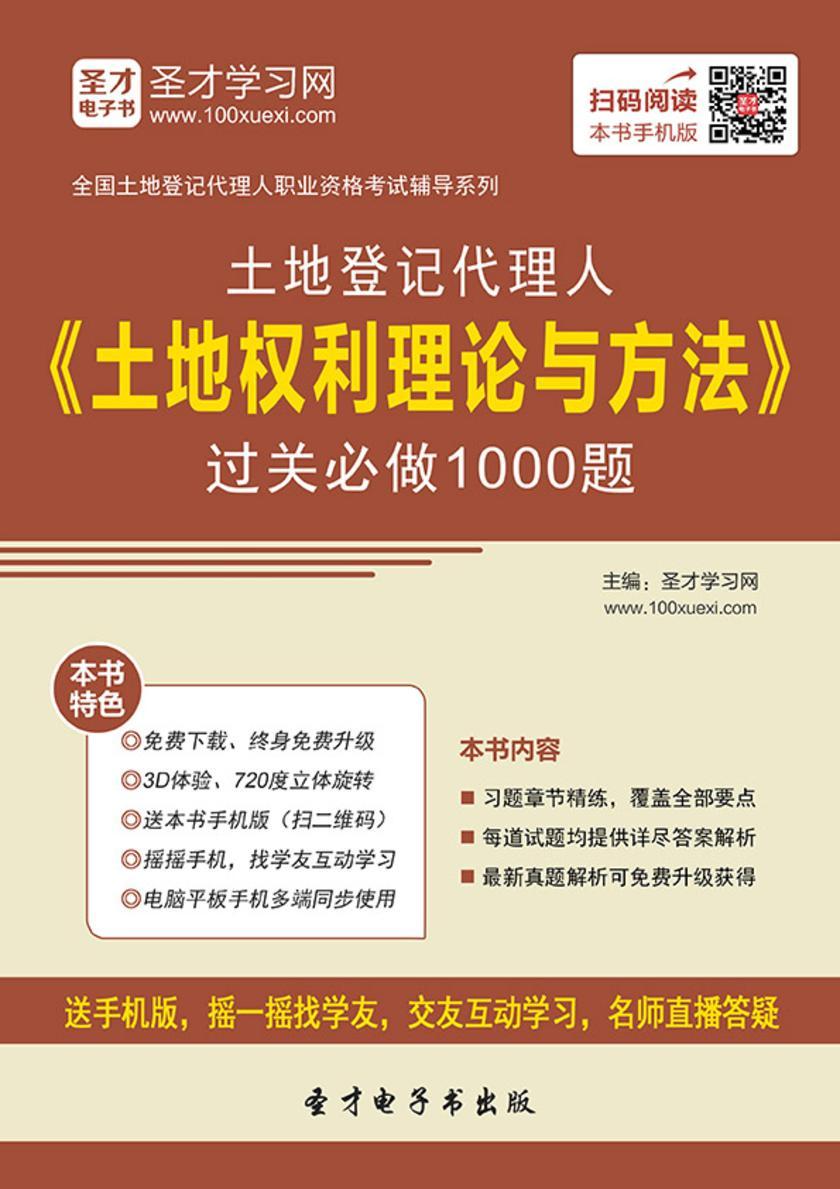 土地登记代理人《土地权利理论与方法》过关必做1000题