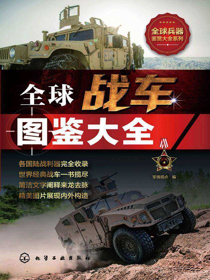 全球战车图鉴大全