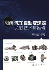 图解汽车自动变速器关键技术与维修