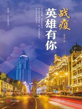 战疫，英雄有你