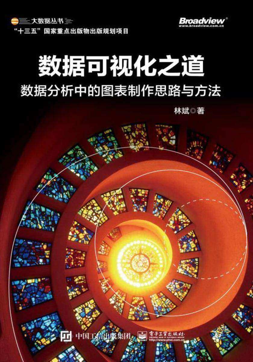 数据可视化之道:数据分析中的图表制作思路与方法(全彩)