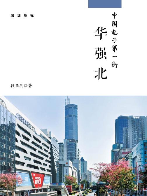 《中国电子第一街:华强北》