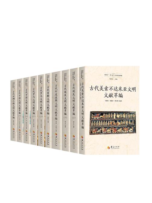 《新时代“一带一路”古文明文献萃编》全十册