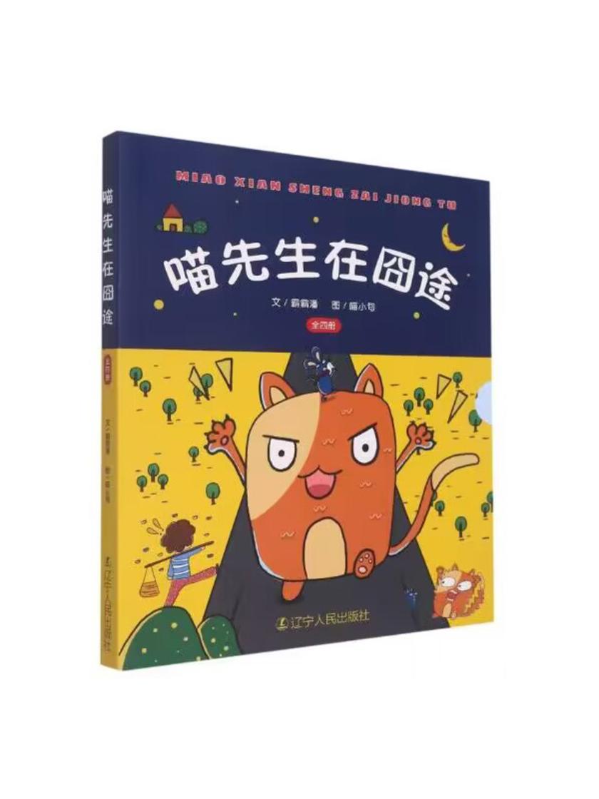 喵先生在囧途(全四册)