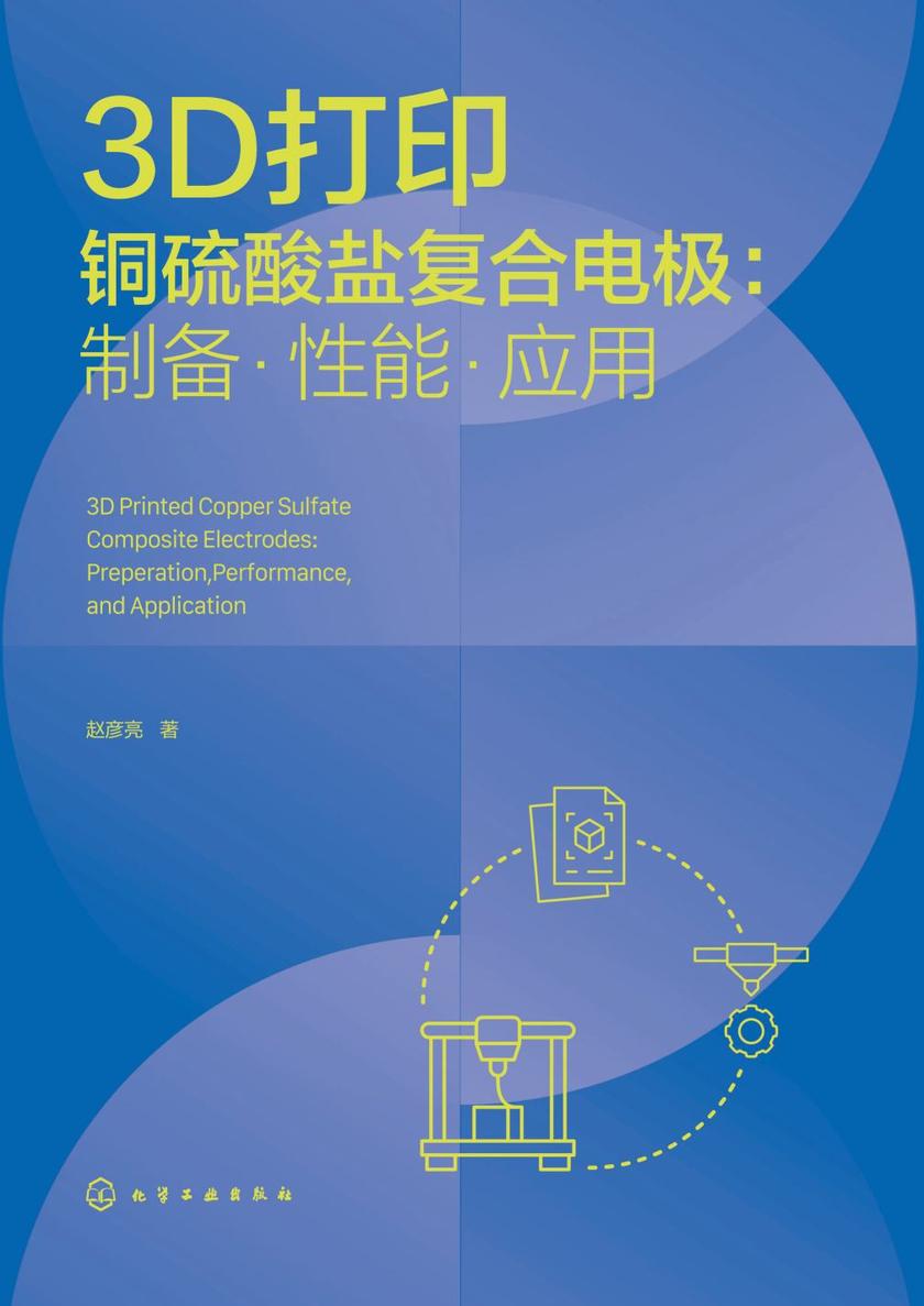 3D打印铜硫酸盐复合电极:制备·性能·应用
