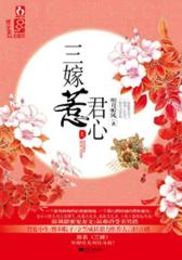 三嫁惹君心(试读本)