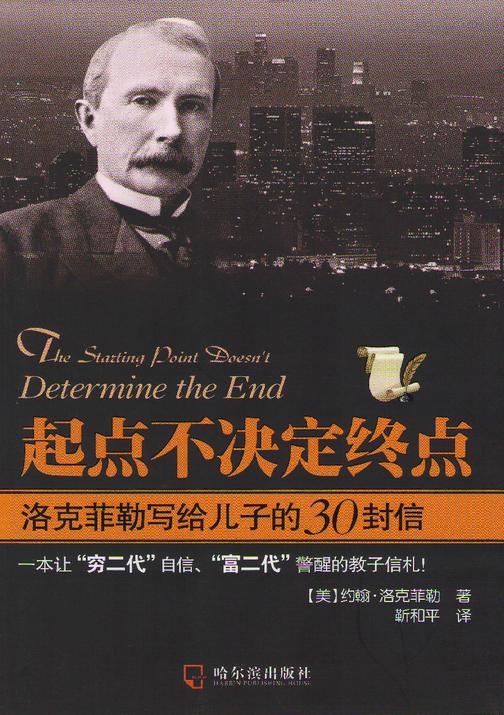 起点不决定终点:洛克菲勒写给儿子的30封信