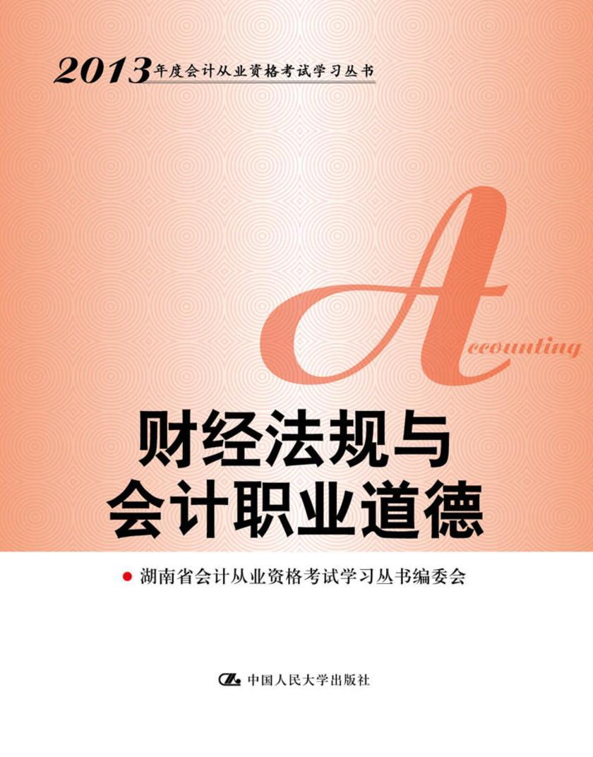 财经法规与会计职业道德