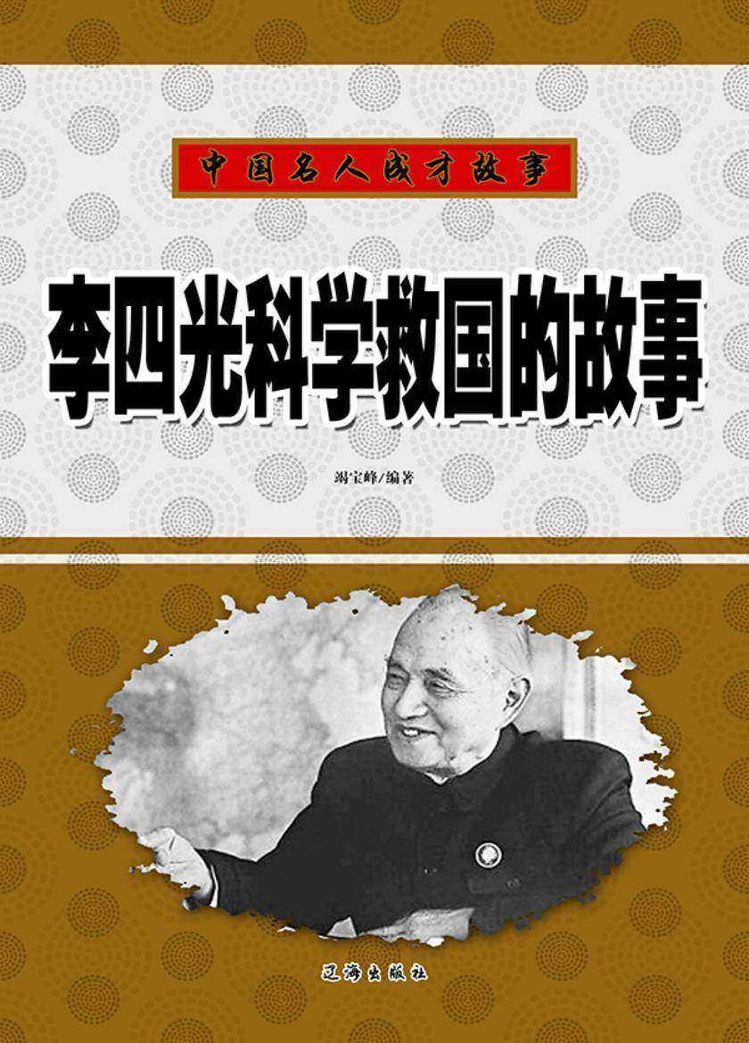 李四光科学救国的故事