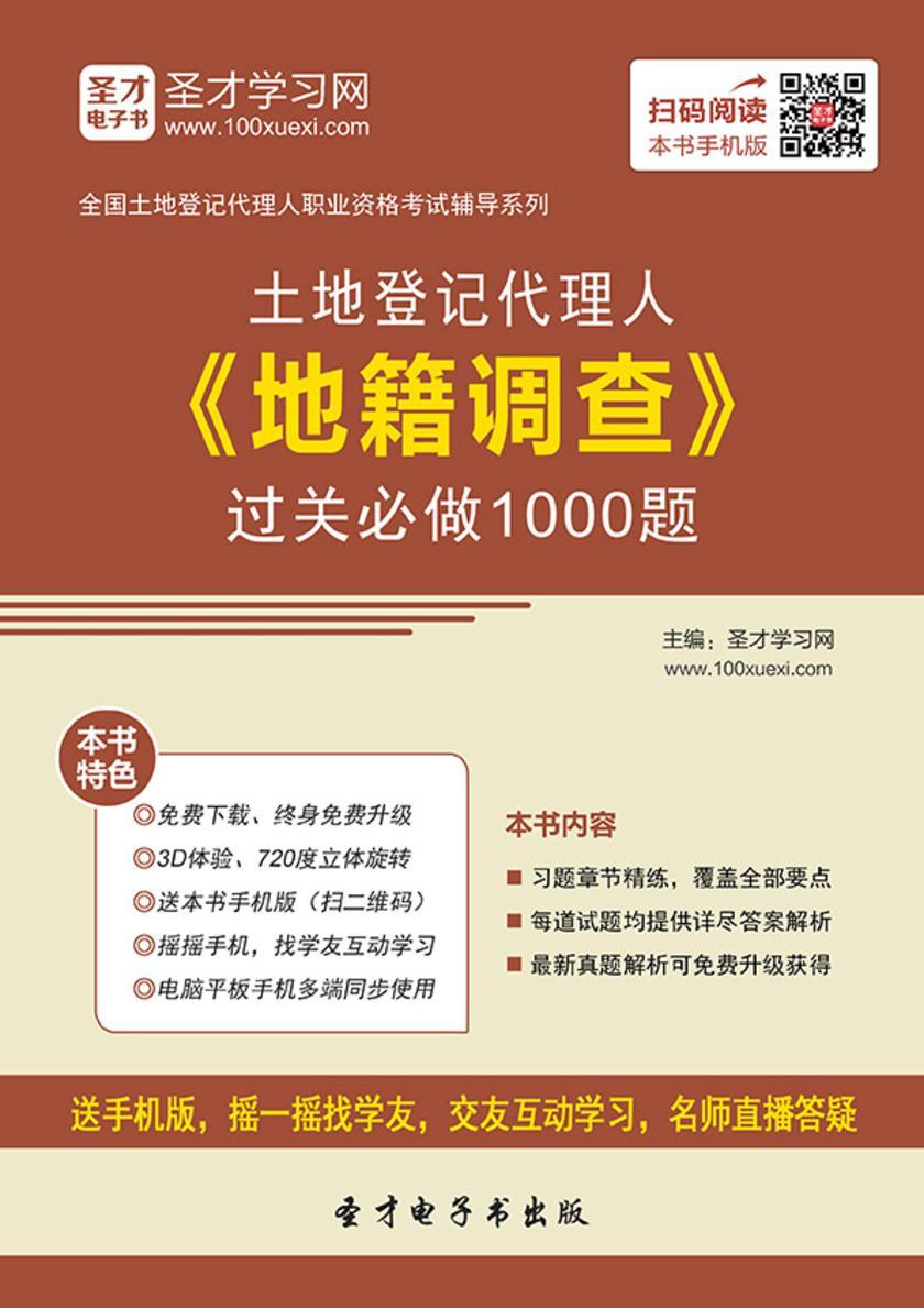 土地登记代理人《地籍调查》过关必做1000题