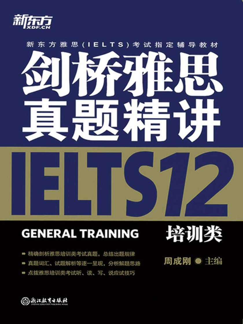 剑桥雅思真题精讲12：培训类