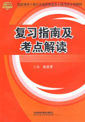 复习指南及考点解读（2010党政）(试读本)