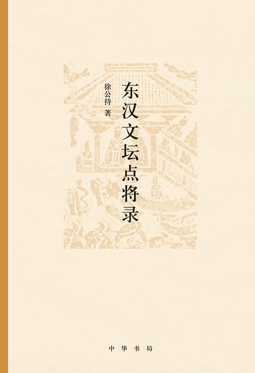 东汉文坛点将录  中华书局出品