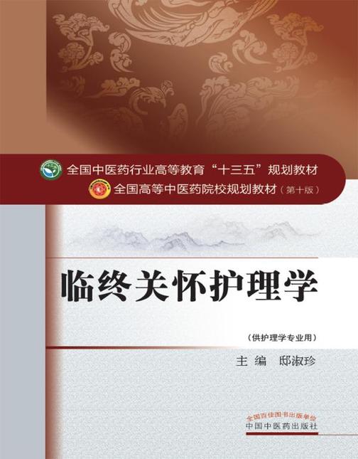 临终关怀护理学(十三五)