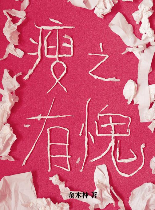 瘦之有愧