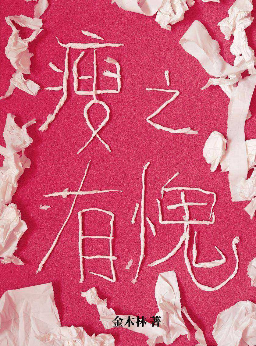 瘦之有愧