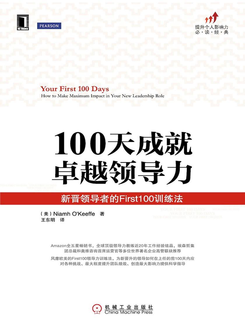 100天成就卓越领导力:新晋领导者的First100训练法