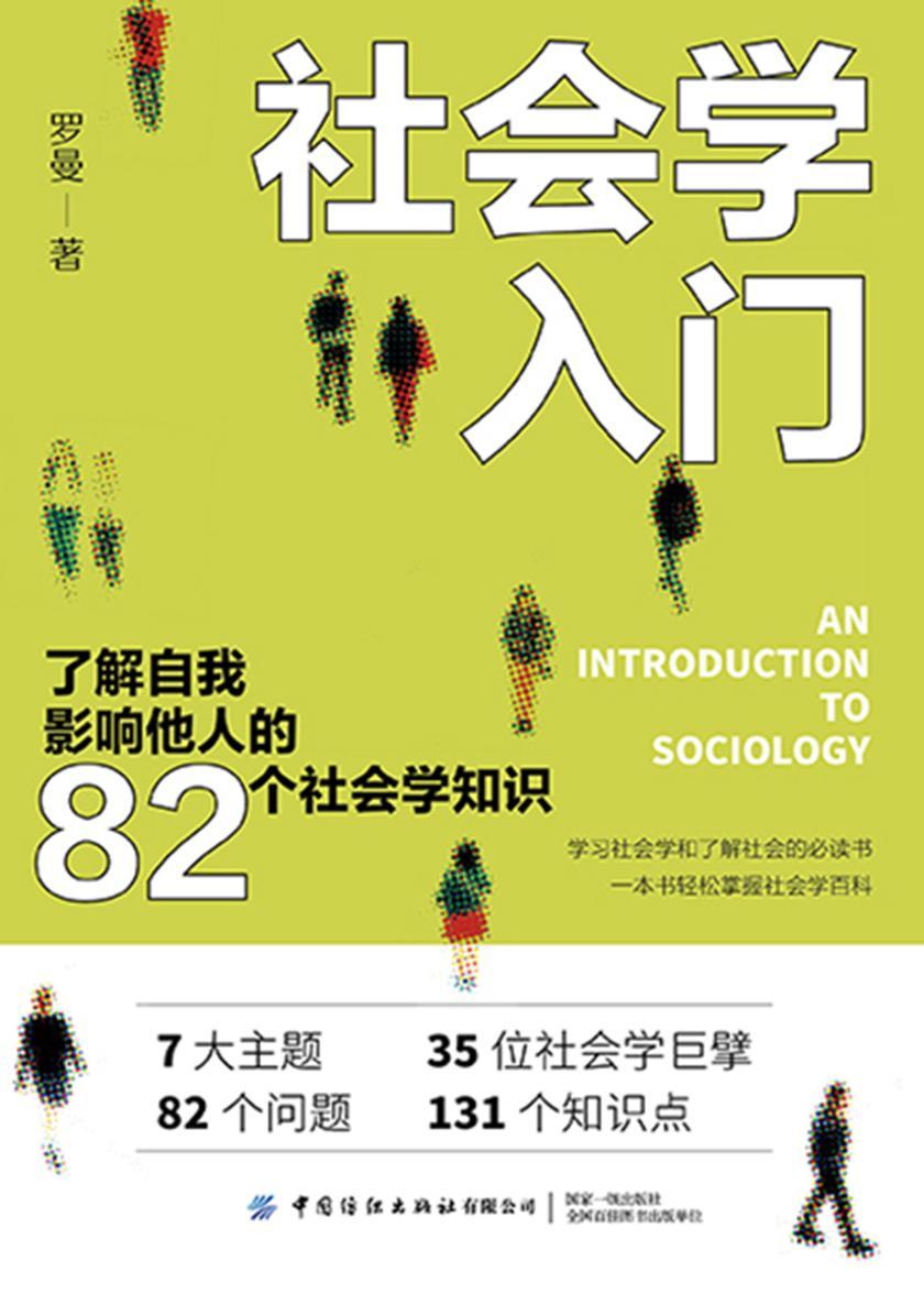 社会学入门:了解自我 影响他人的82个社会学知识