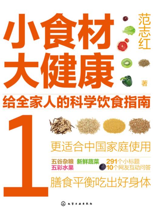 小食材大健康:给全家人的科学饮食指南1