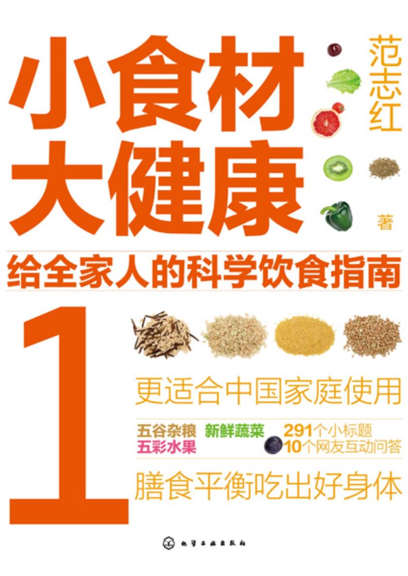 小食材大健康:给全家人的科学饮食指南1