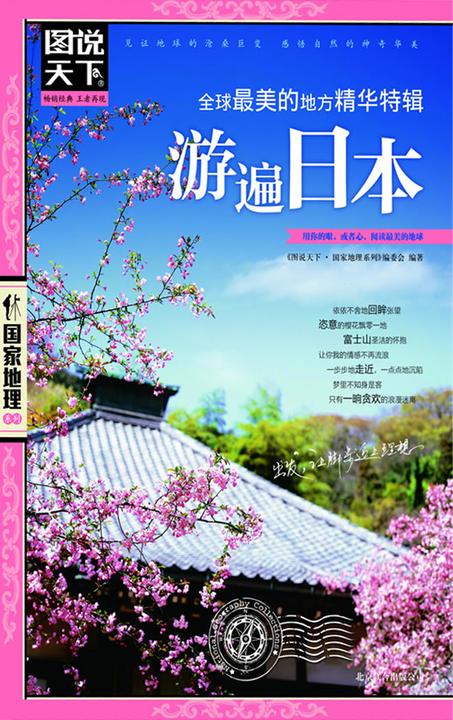 全球最美的地方精华特辑·游遍日本
