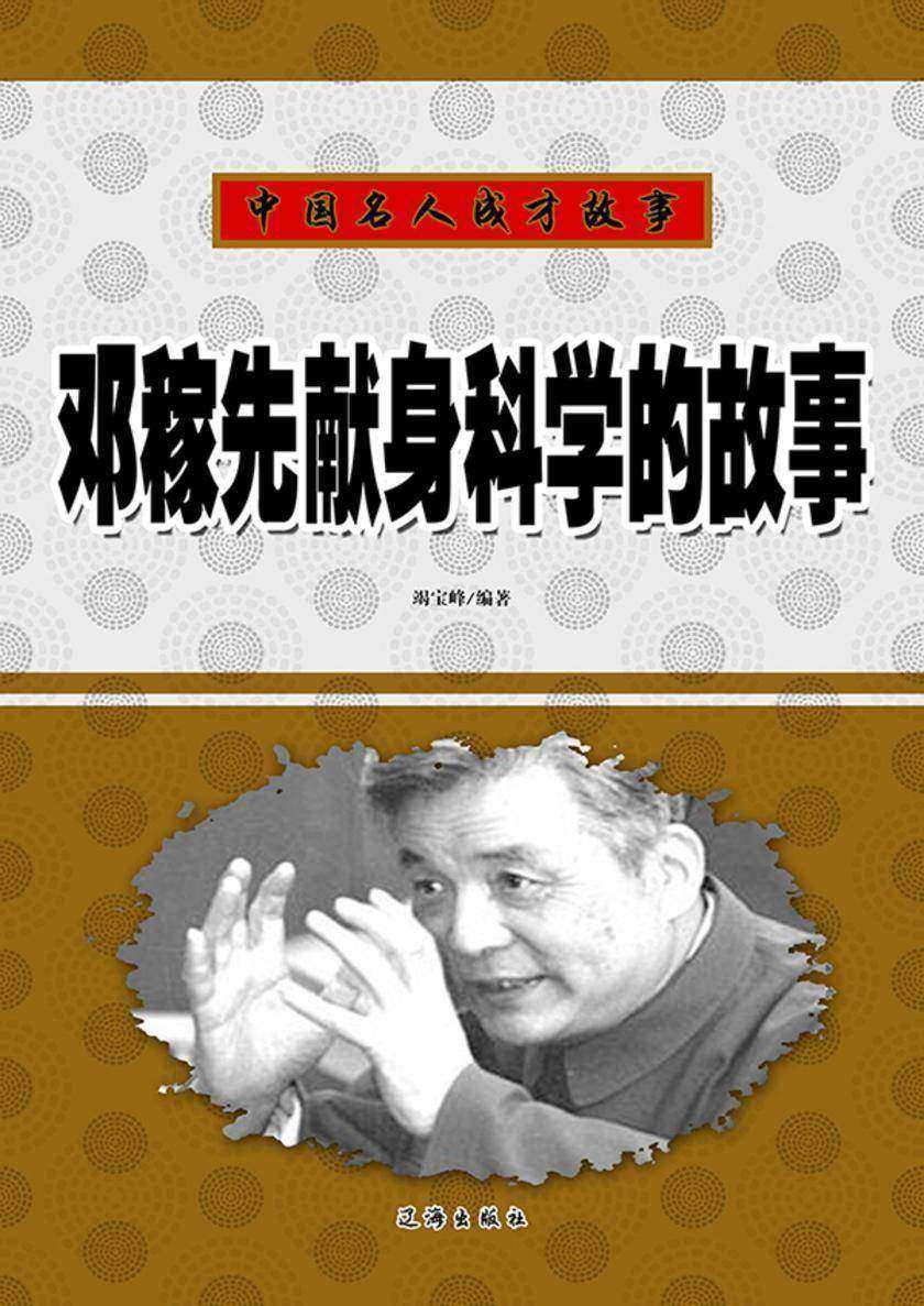 邓稼先献身科学的故事