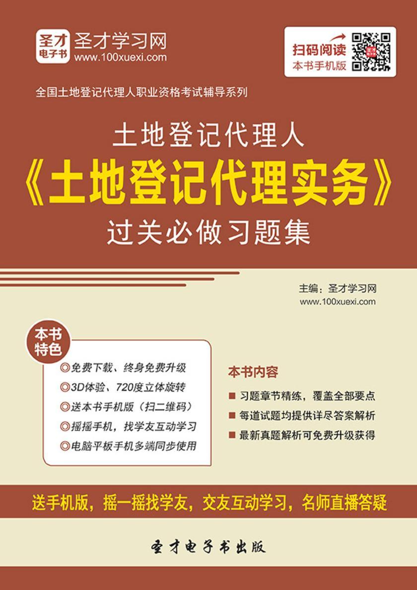 土地登记代理人《土地登记代理实务》过关必做习题集