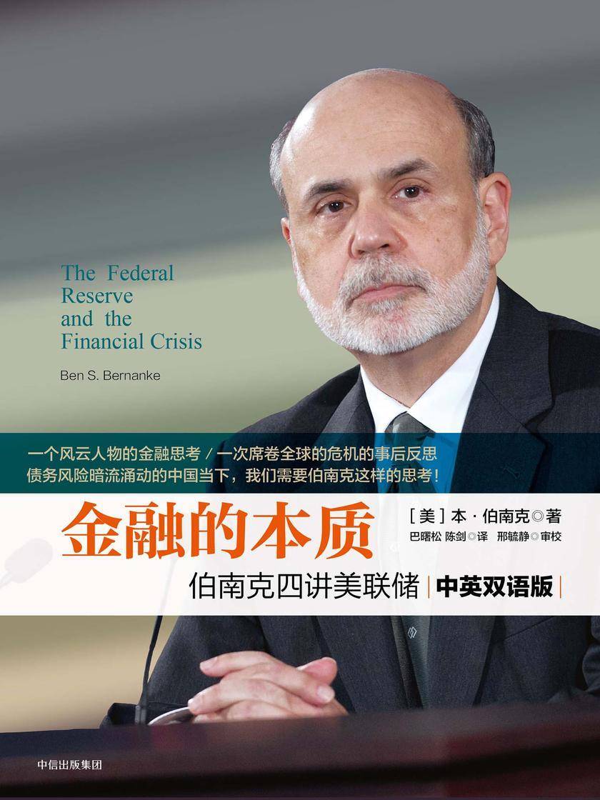 金融的本质：伯南克四讲美联储(精装)新版