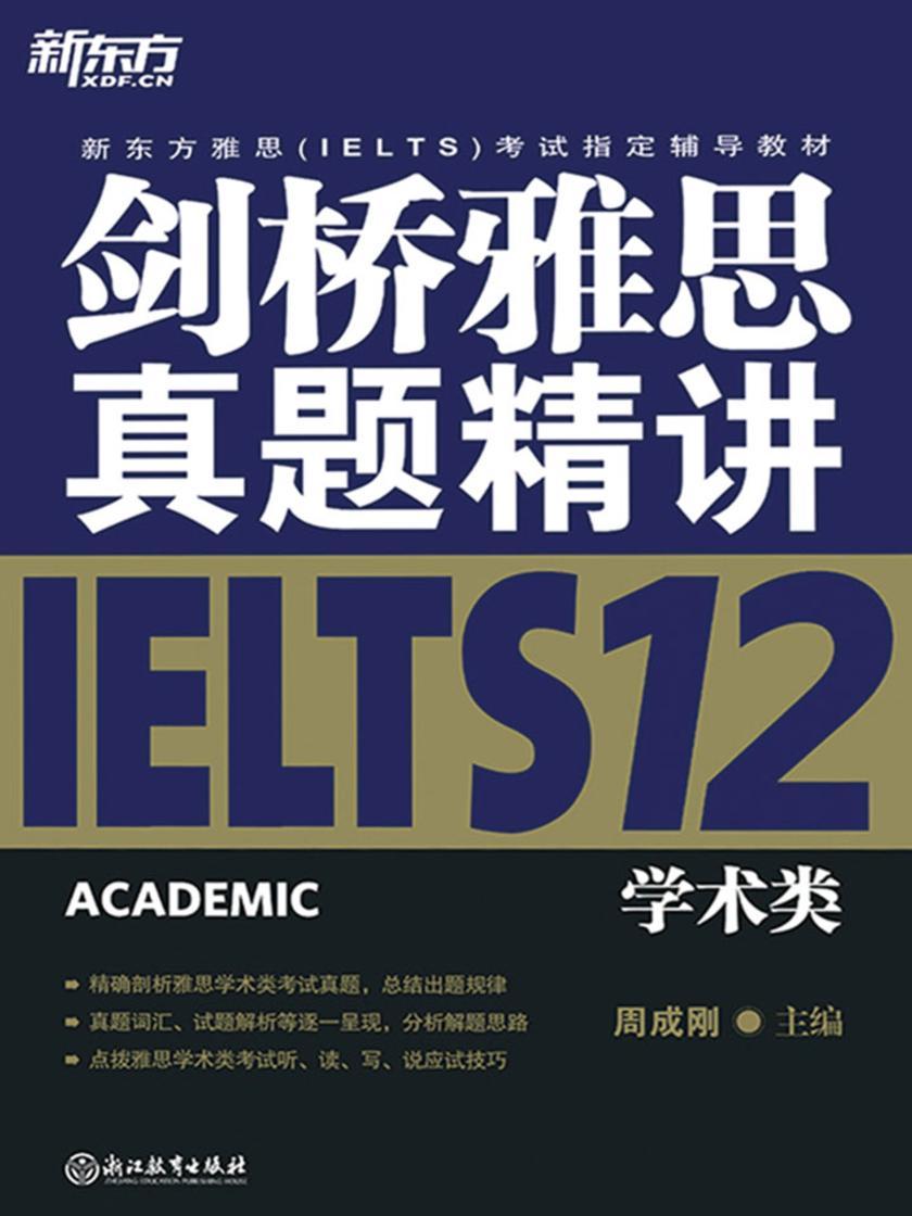 剑桥雅思真题精讲12：学术类