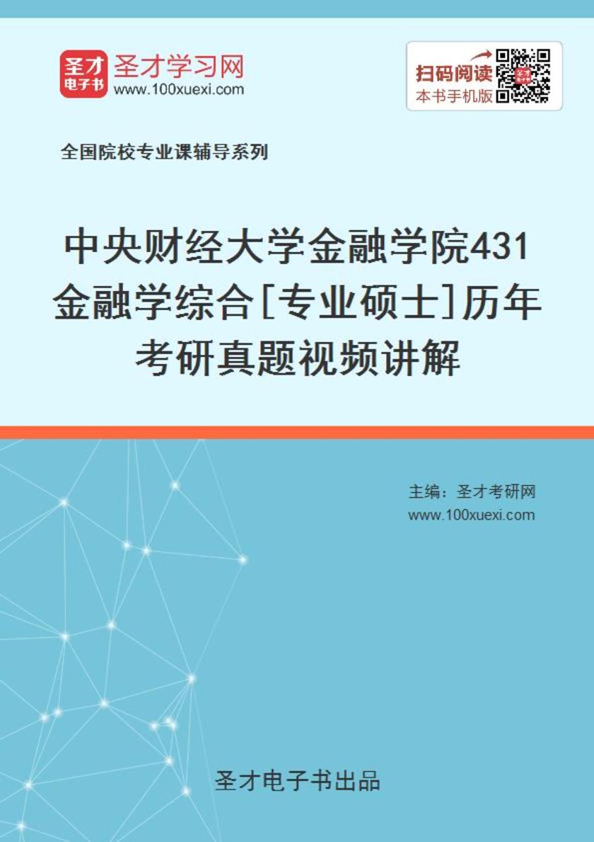中央财经大学金融学院431金融学综合[专业硕士]历年考研真题视频讲解