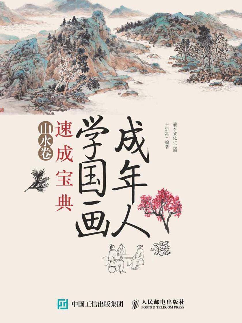 成年人学国画速成宝典  山水卷
