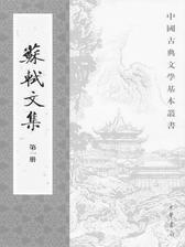 苏轼文集(1-6册)——中国古典文学基本丛书(试读本)