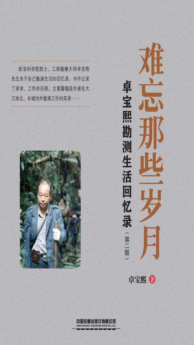 难忘那些岁月——卓宝熙勘测生活回忆录(第二版)
