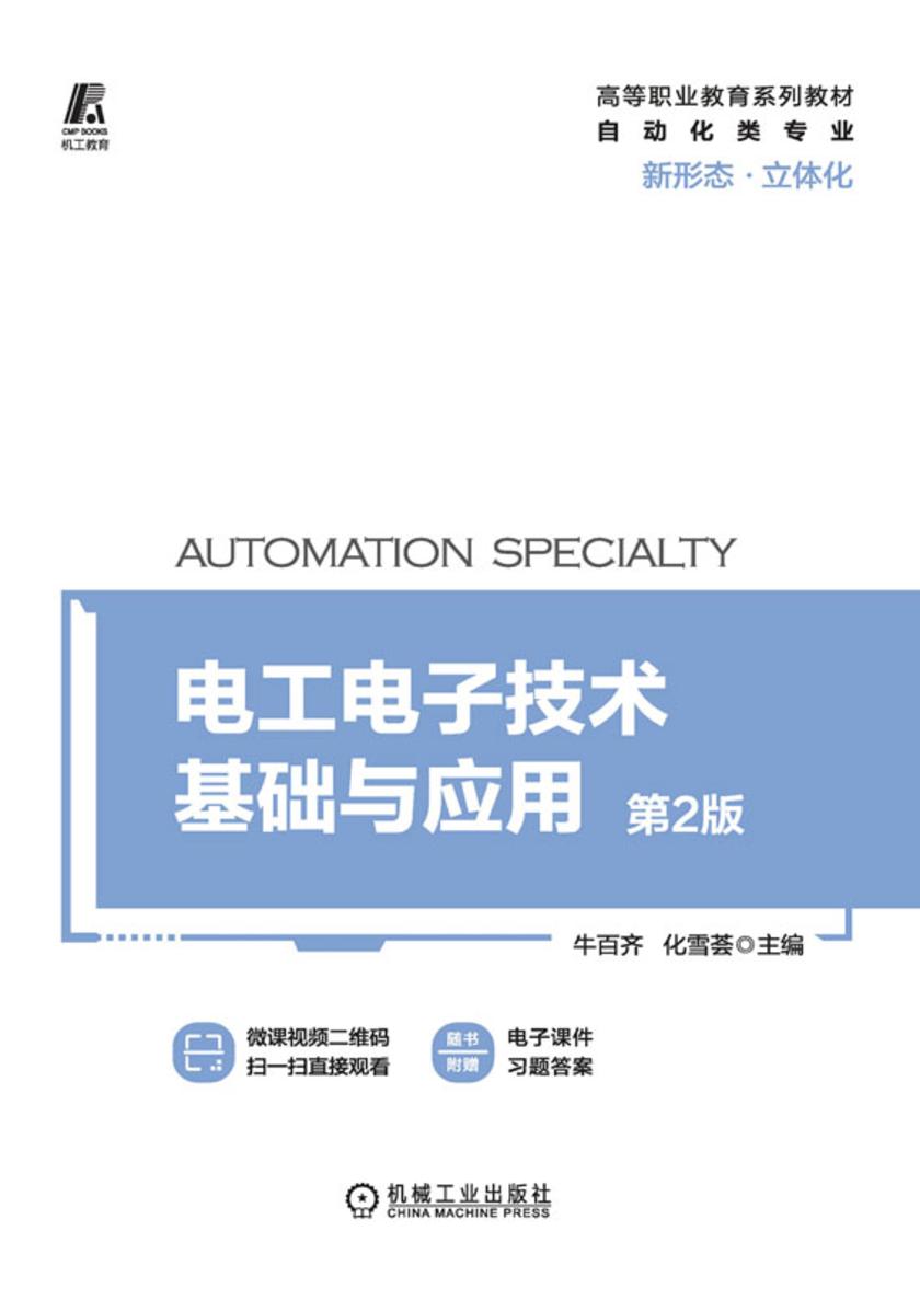 电工电子技术基础与应用 第2版