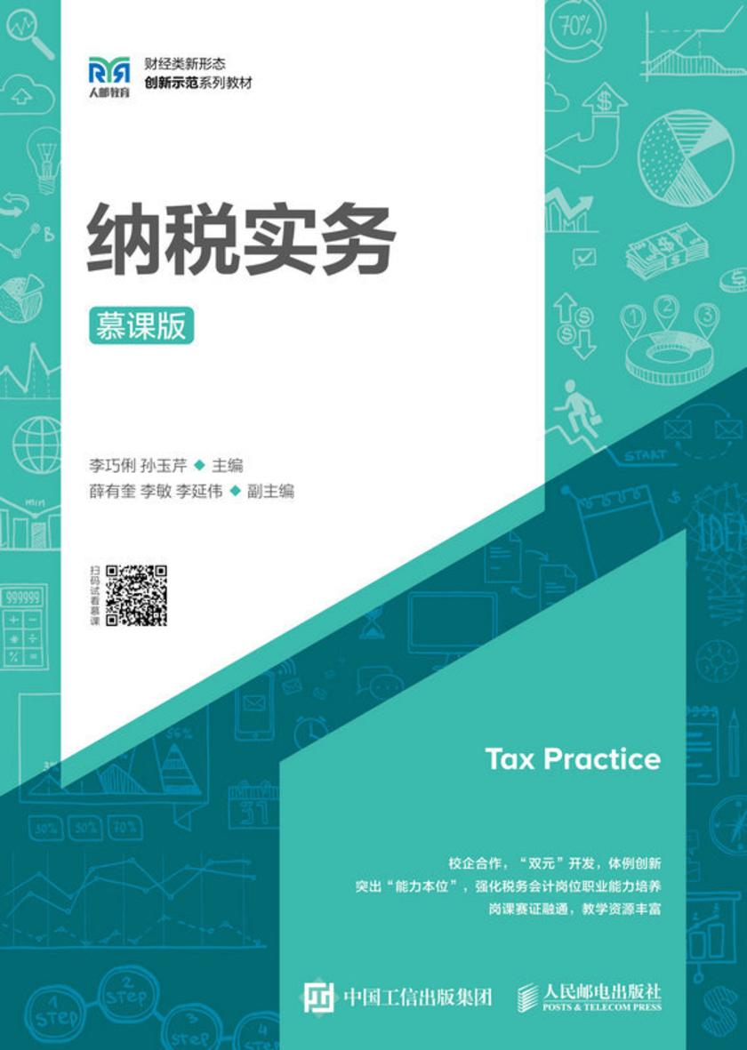 纳税实务(慕课版)